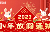 OBOOPG电子2023年元旦/春节放假通知